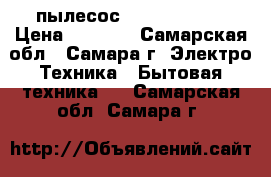 пылесос -VIGOR 1800W › Цена ­ 1 800 - Самарская обл., Самара г. Электро-Техника » Бытовая техника   . Самарская обл.,Самара г.